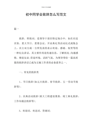 初中同学会致辞怎么写范文