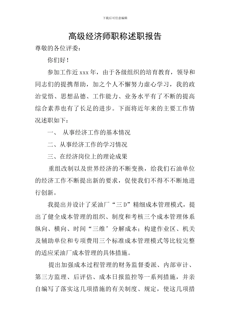 高级经济师职称述职报告_第1页