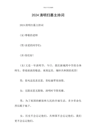 2024清明扫墓主持词