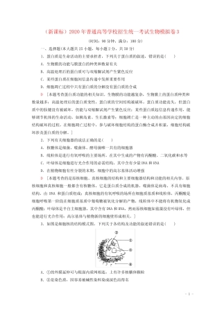 新课标2020年普通高等学校招生统一考试生物模拟卷3202002240218