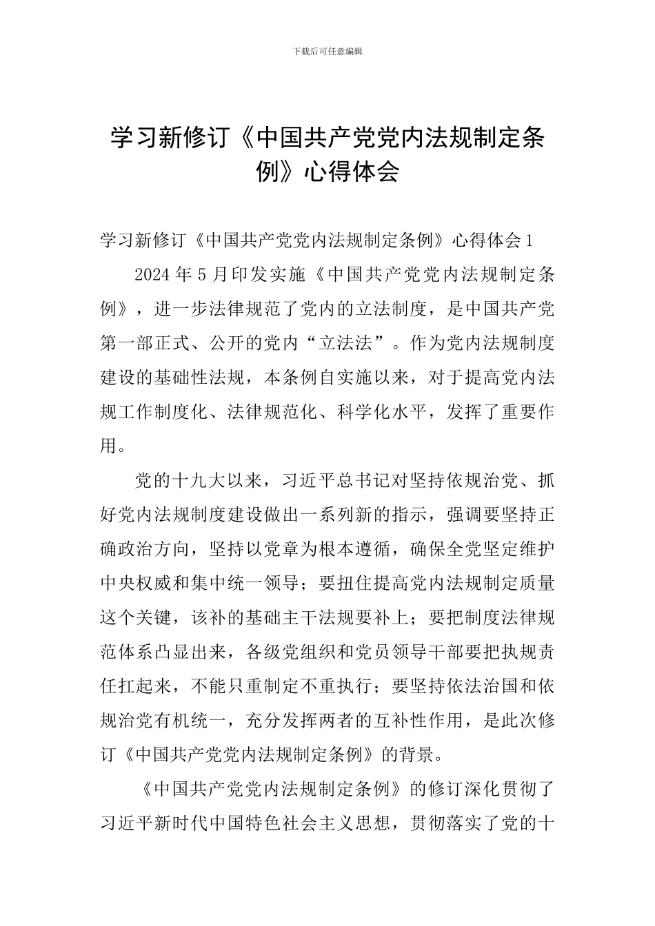 学习新修订《中国共产党党内法规制定条例》心得体会_第1页