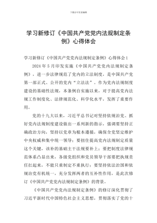 学习新修订《中国共产党党内法规制定条例》心得体会