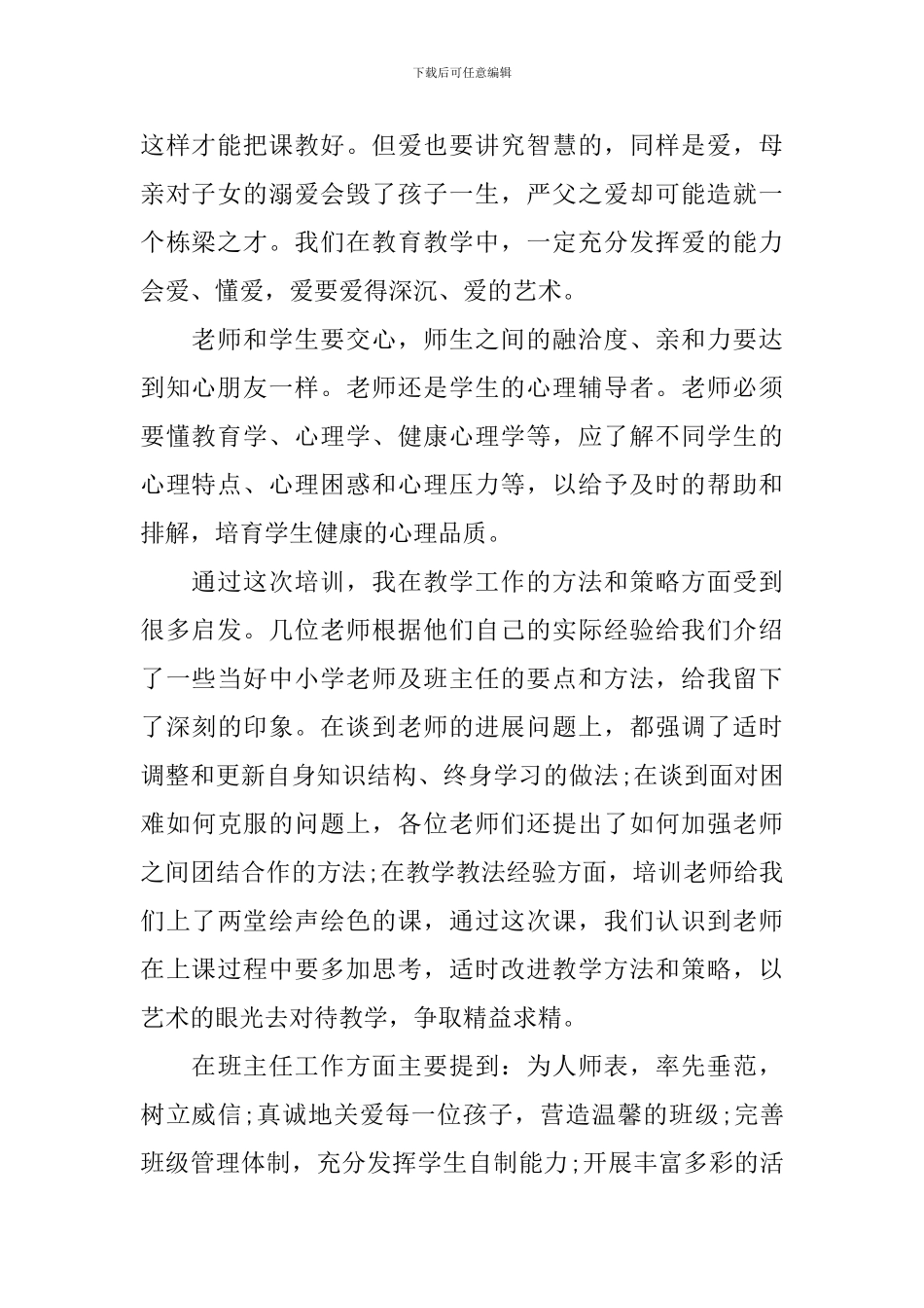 新入职教师培训后发言稿_第2页