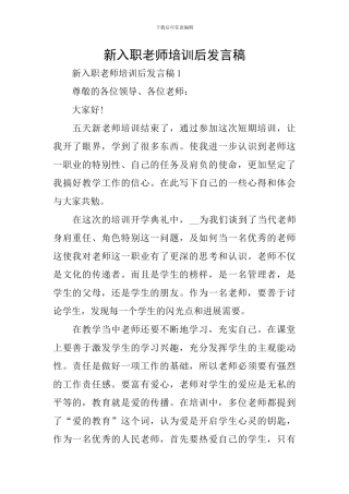 新入职教师培训后发言稿