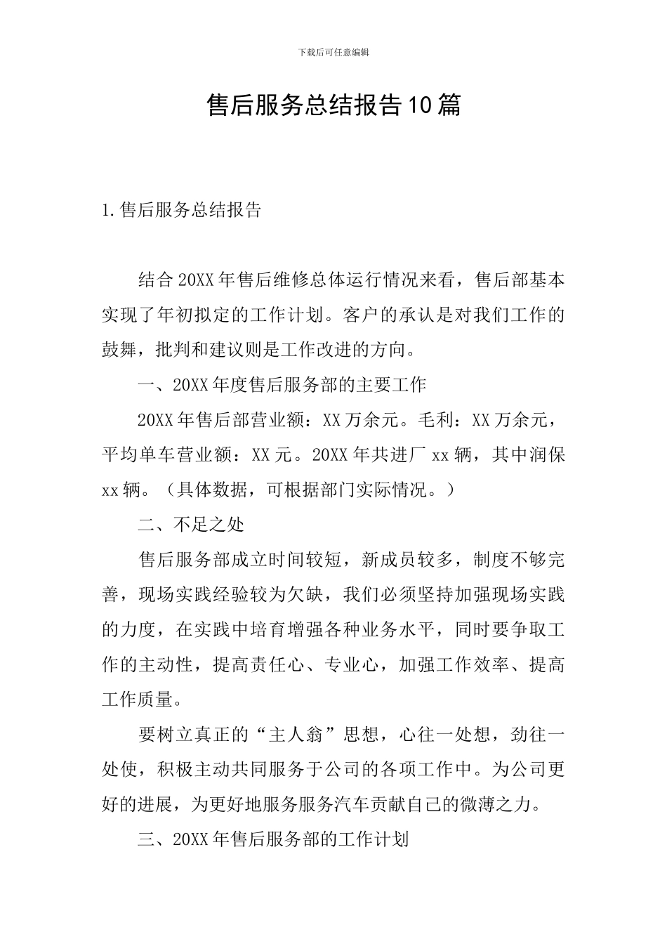 售后服务总结报告10篇_第1页
