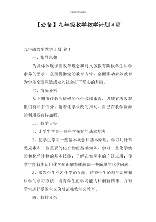 【必备】九年级教学教学计划4篇