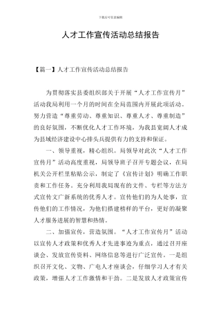 人才工作宣传活动总结报告