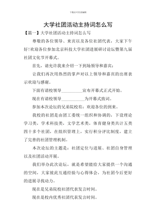 大学社团活动主持词怎么写