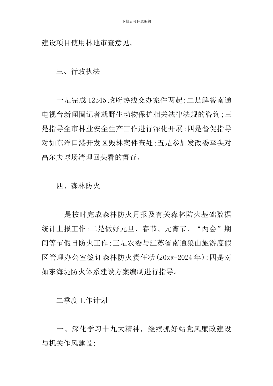 林政管理站一季度工作小结及下阶段工作思路_第2页