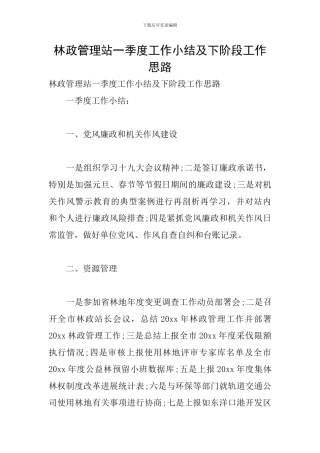 林政管理站一季度工作小结及下阶段工作思路