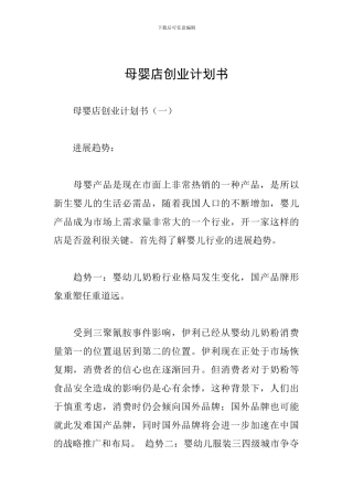 母婴店创业计划书