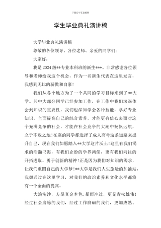 学生毕业典礼演讲稿