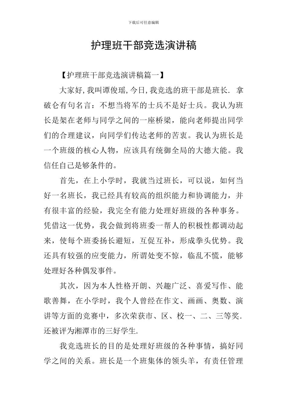 护理班干部竞选演讲稿_第1页