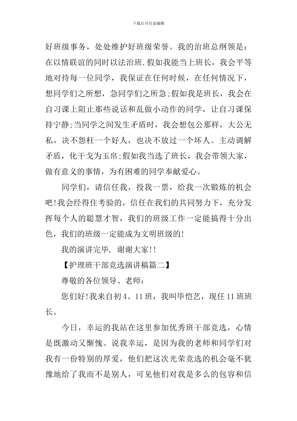 护理班干部竞选演讲稿_第2页