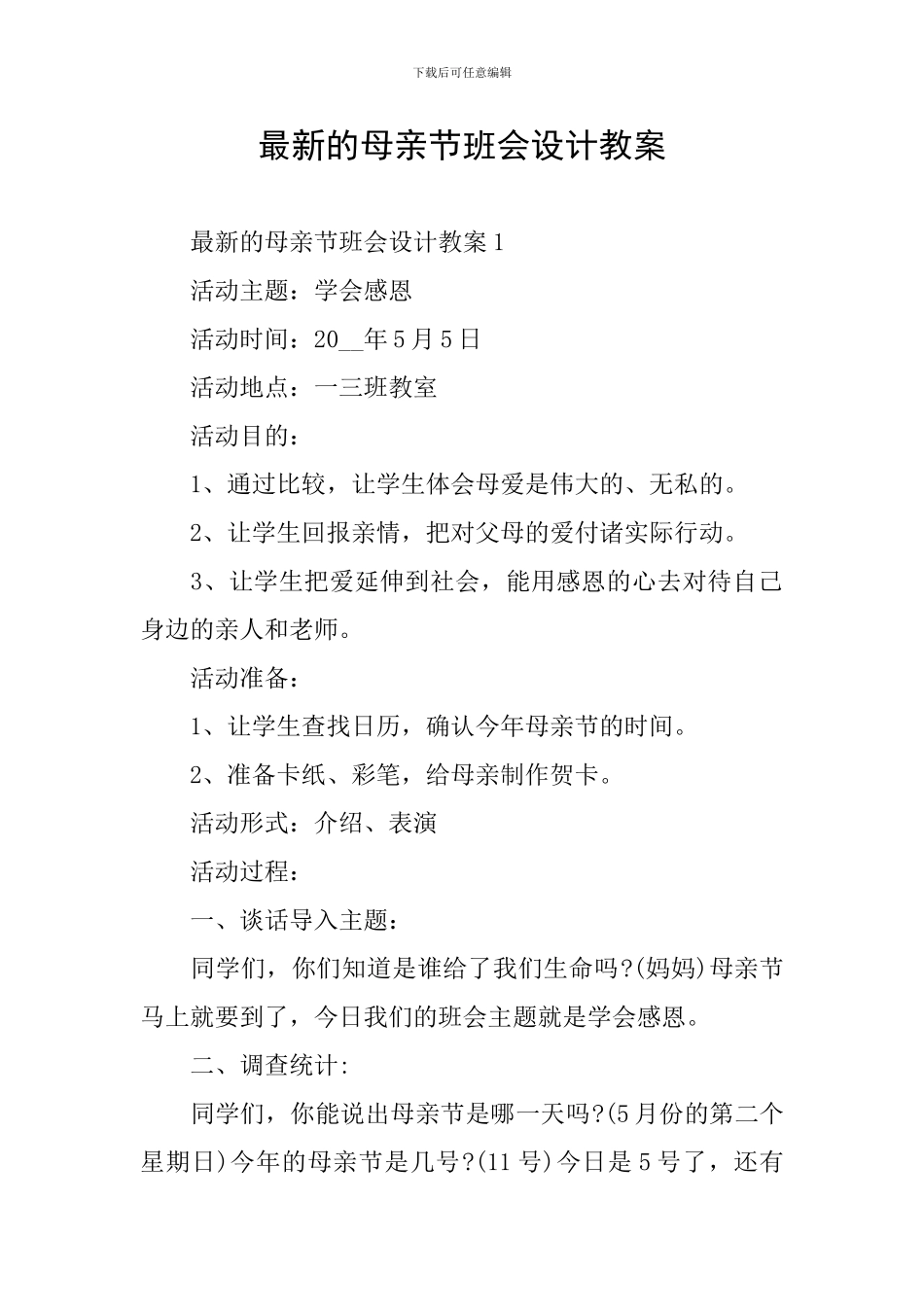 最新的母亲节班会设计教案_第1页