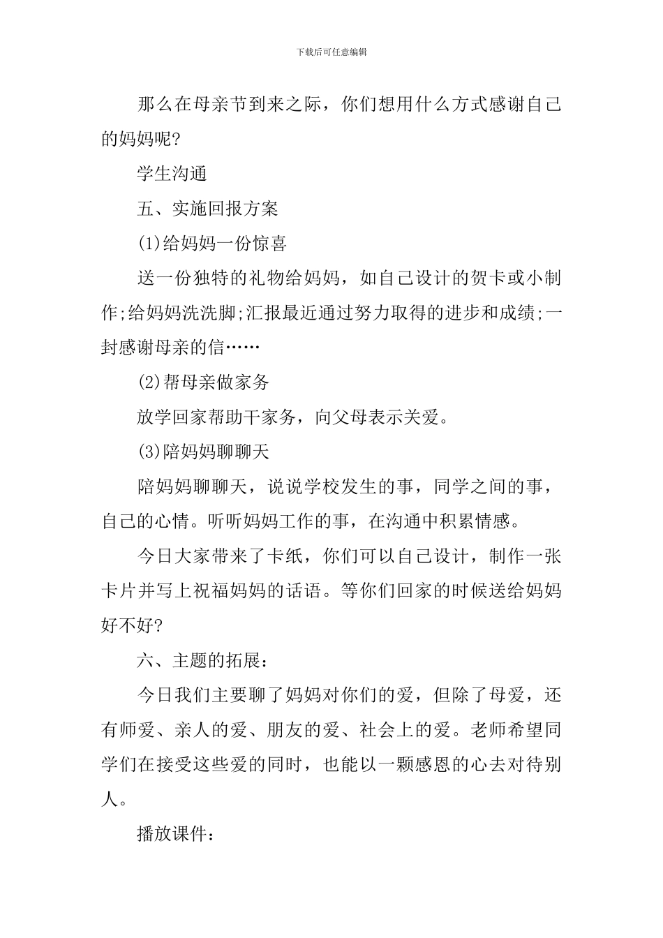 最新的母亲节班会设计教案_第3页