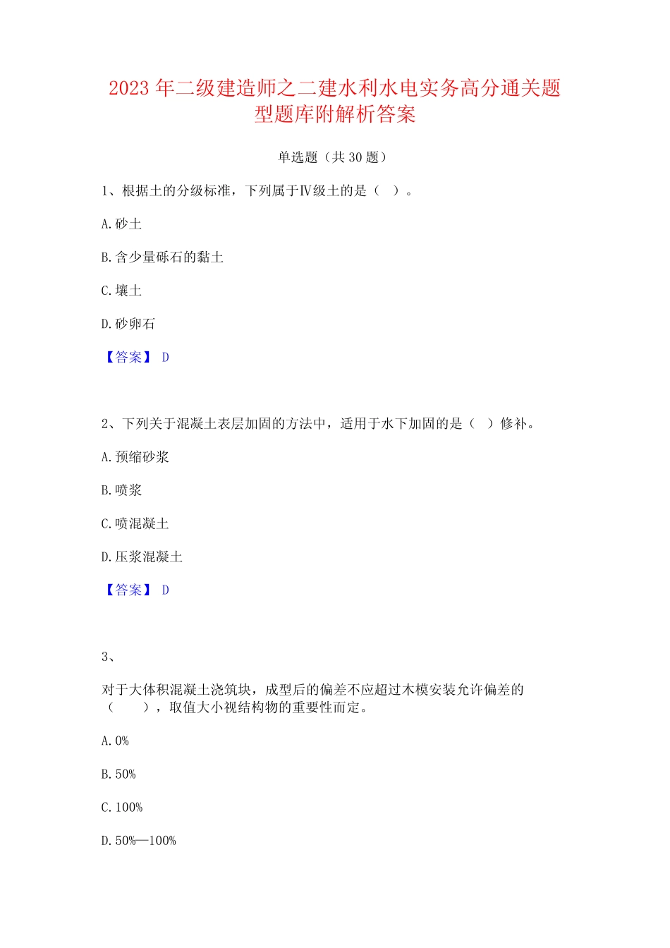2023年二级建造师之二建水利水电实务高分通关题型题库附解析答案_第1页
