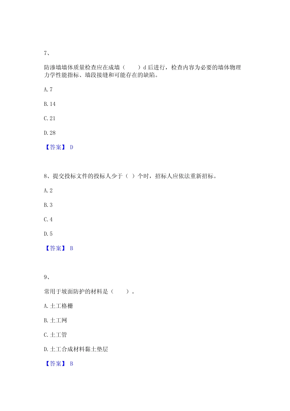 2023年二级建造师之二建水利水电实务高分通关题型题库附解析答案_第3页