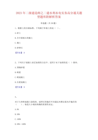 2023年二级建造师之二建水利水电实务高分通关题型题库附解析答案