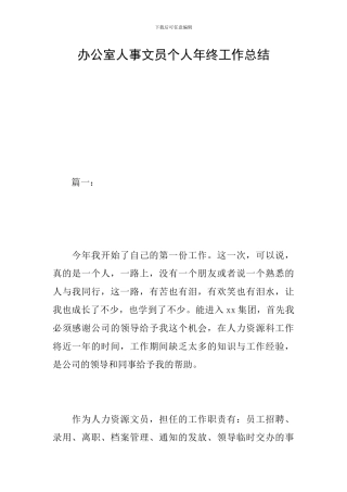 办公室人事文员个人年终工作总结