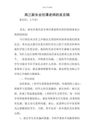 高三家长会任课教师的发言稿