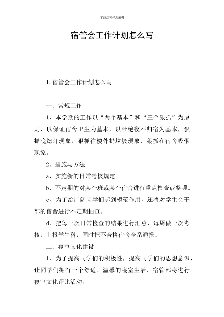 宿管会工作计划怎么写_第1页