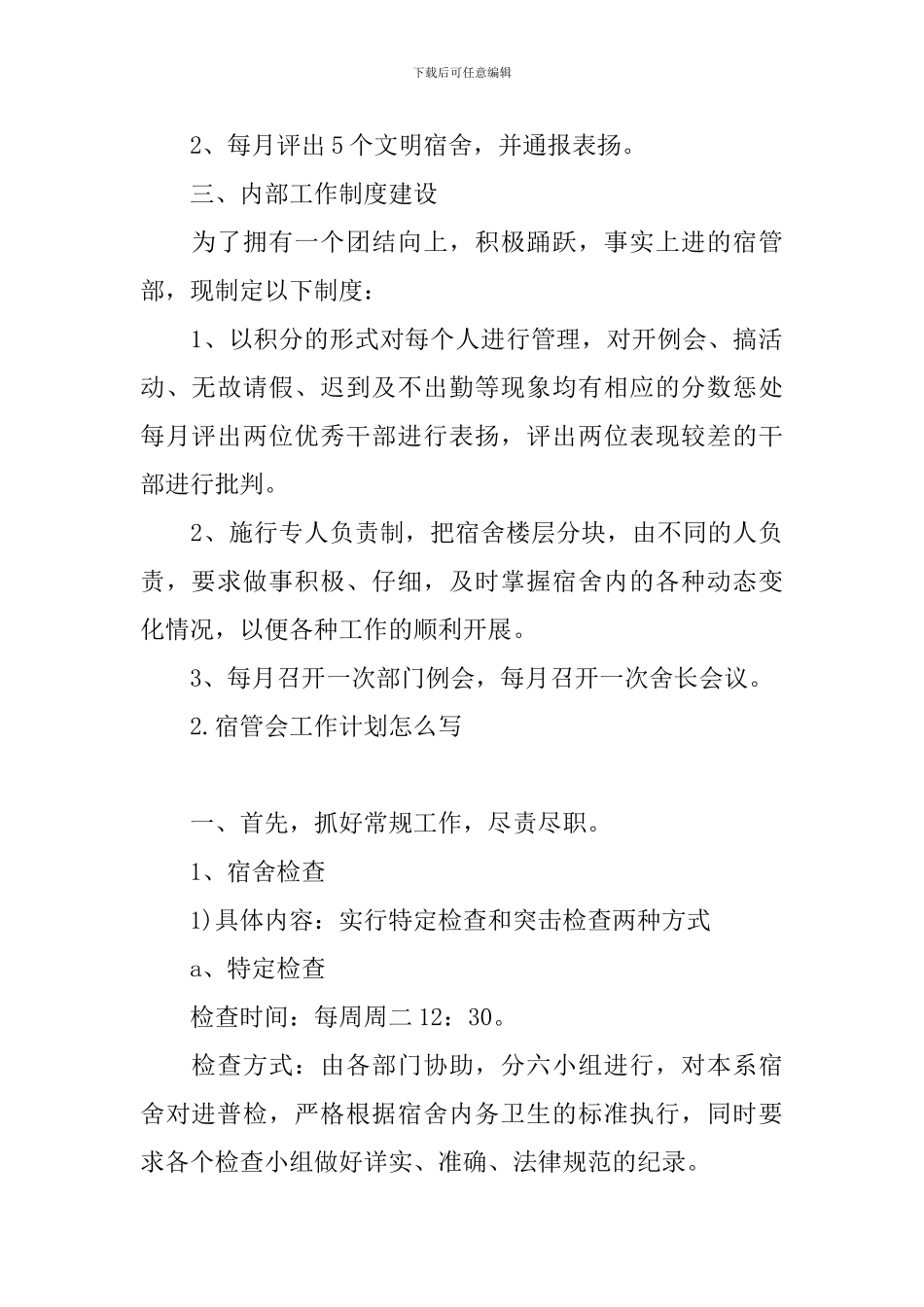 宿管会工作计划怎么写_第2页