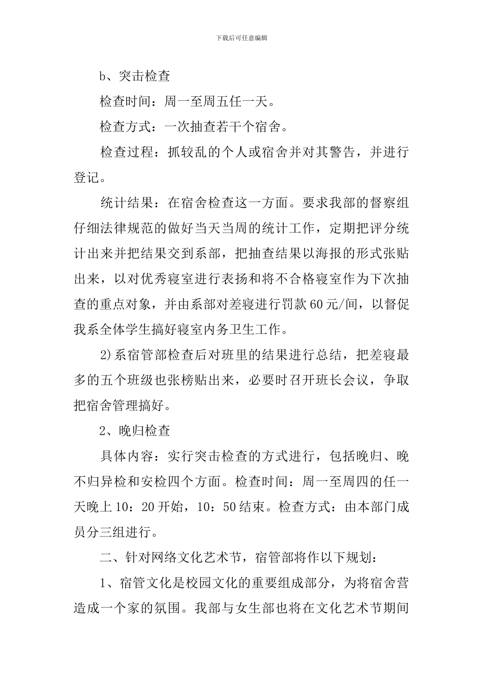 宿管会工作计划怎么写_第3页