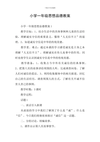 小学一年级思想品德教案