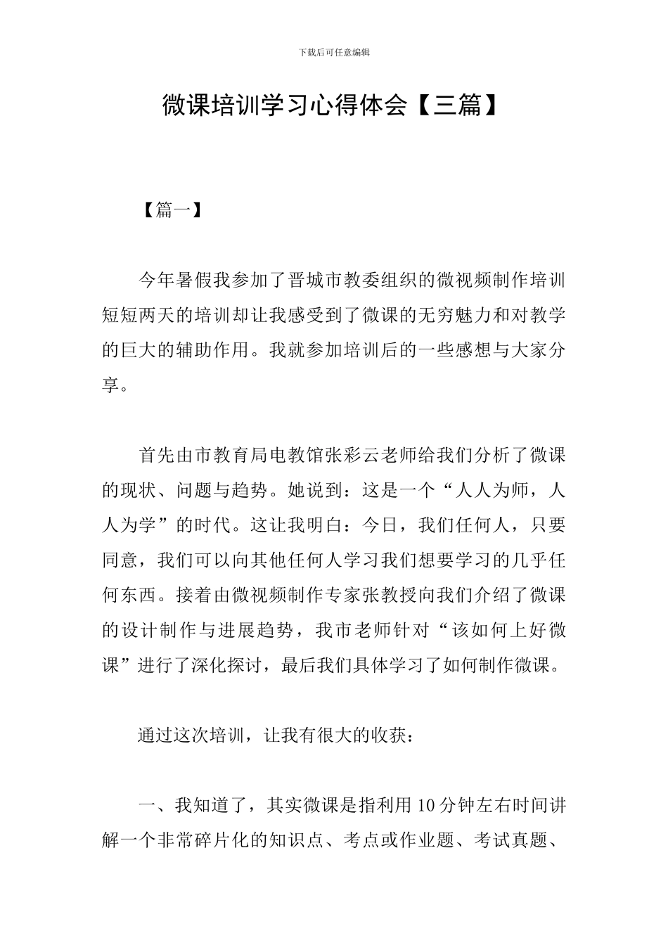 微课培训学习心得体会【三篇】_第1页