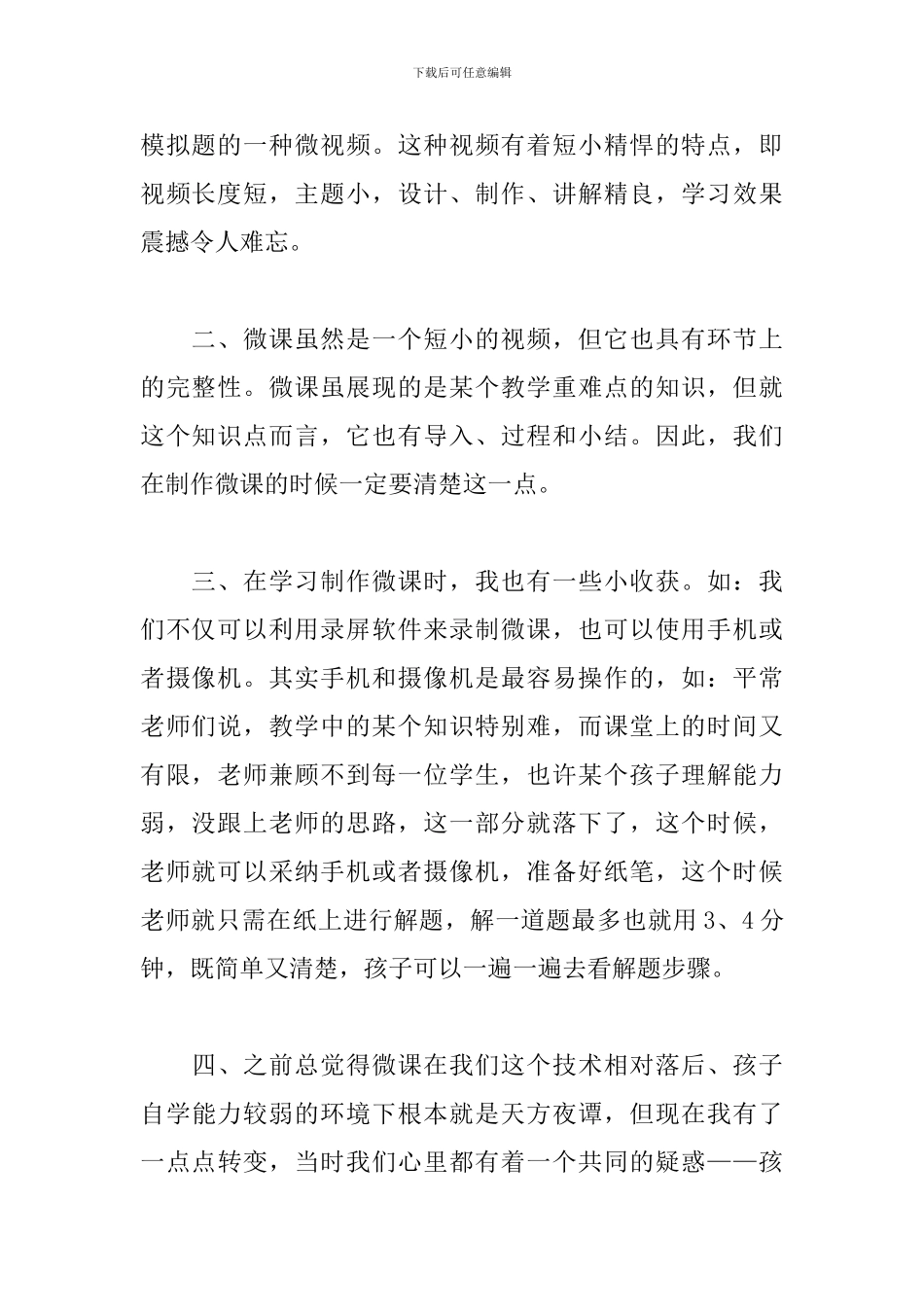 微课培训学习心得体会【三篇】_第2页