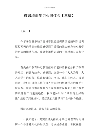 微课培训学习心得体会【三篇】