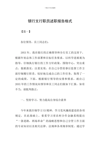 银行支行职员述职报告格式