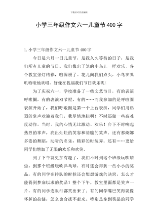小学三年级作文六一儿童节400字