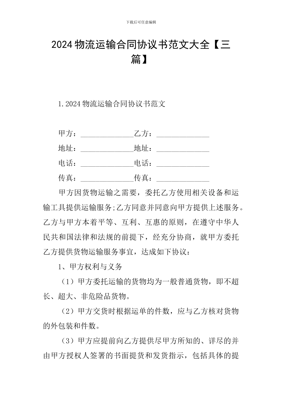 2024物流运输合同协议书范文大全_第1页
