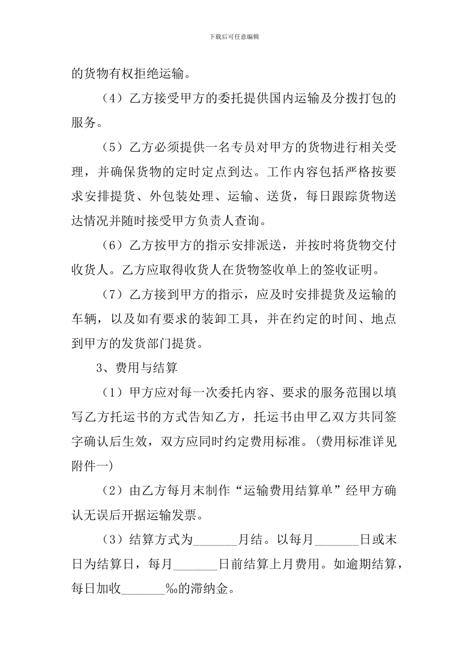 2024物流运输合同协议书范文大全_第3页
