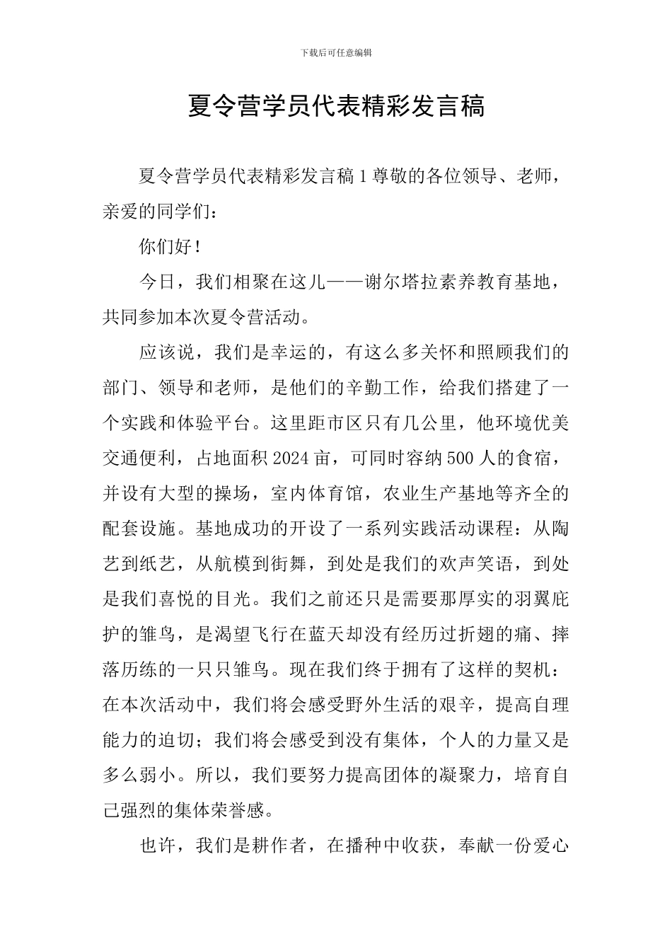夏令营学员代表精彩发言稿_第1页