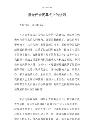 县党代会闭幕式上的讲话