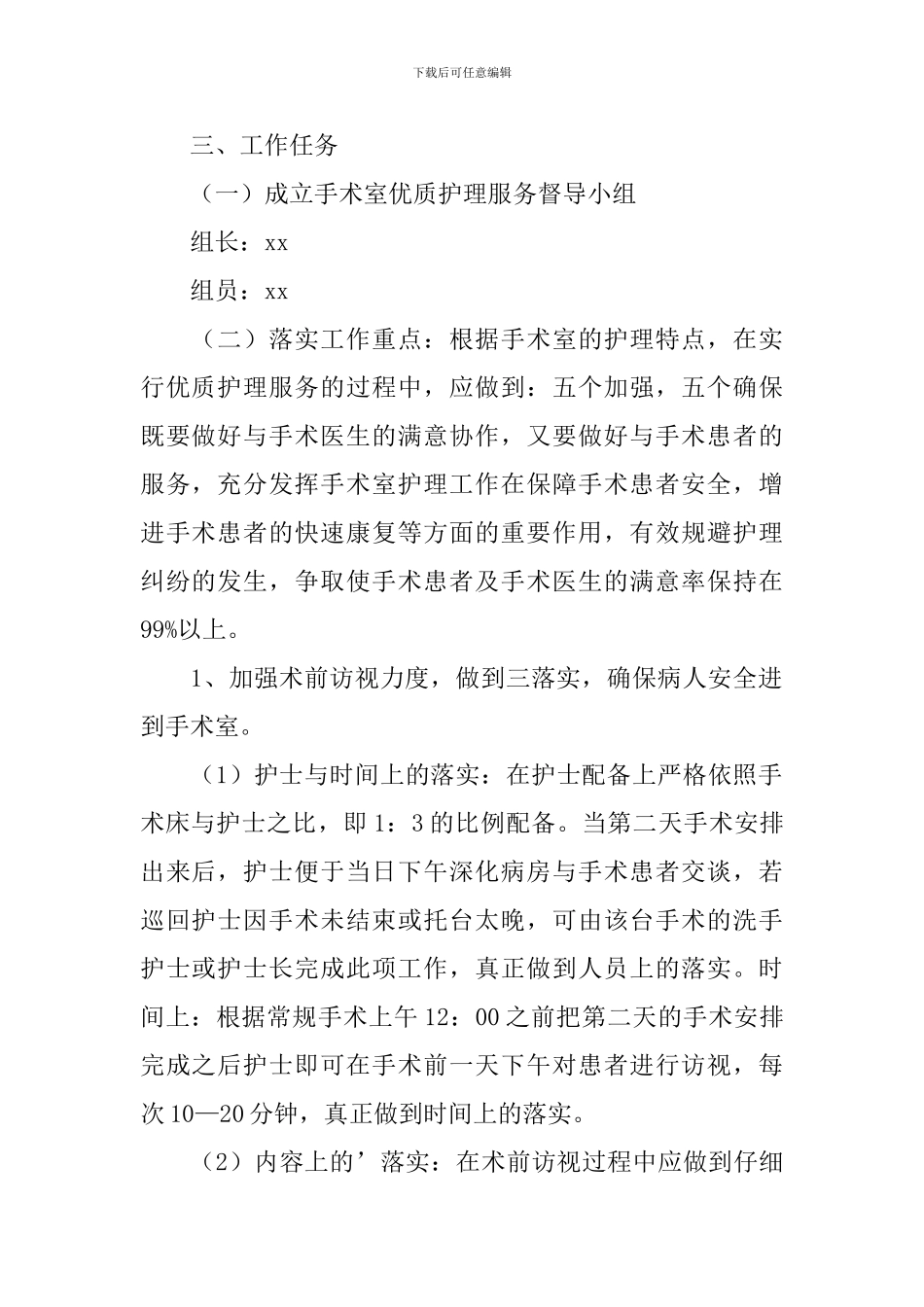 手术室护士长工作思路范例_第2页