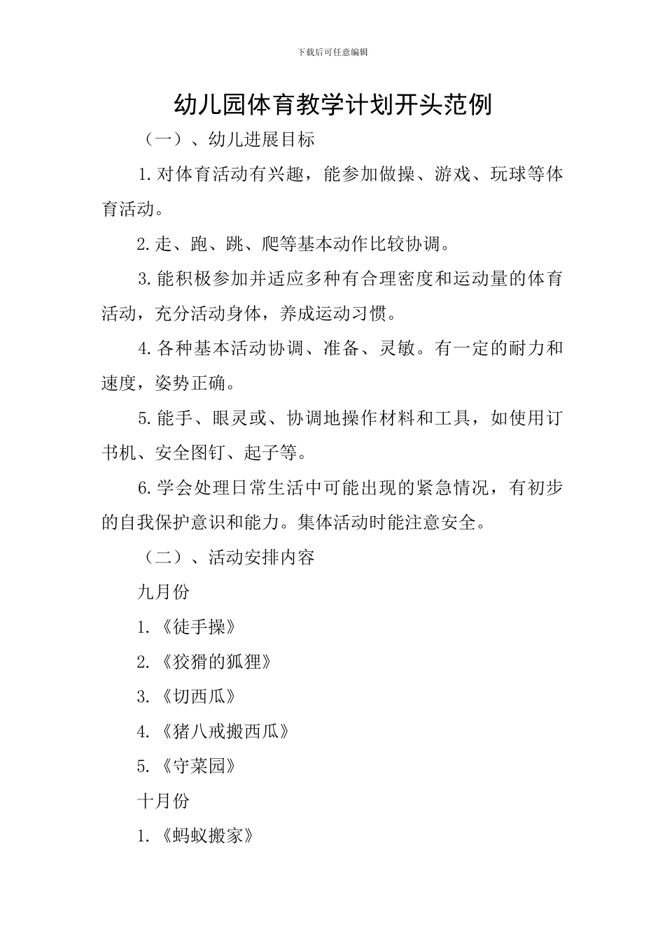 幼儿园体育教学计划开头范例_第1页
