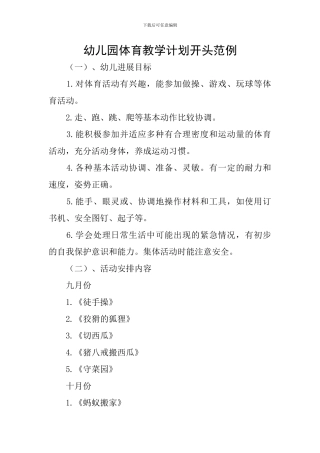 幼儿园体育教学计划开头范例