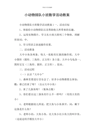 小动物排队小班数学活动教案