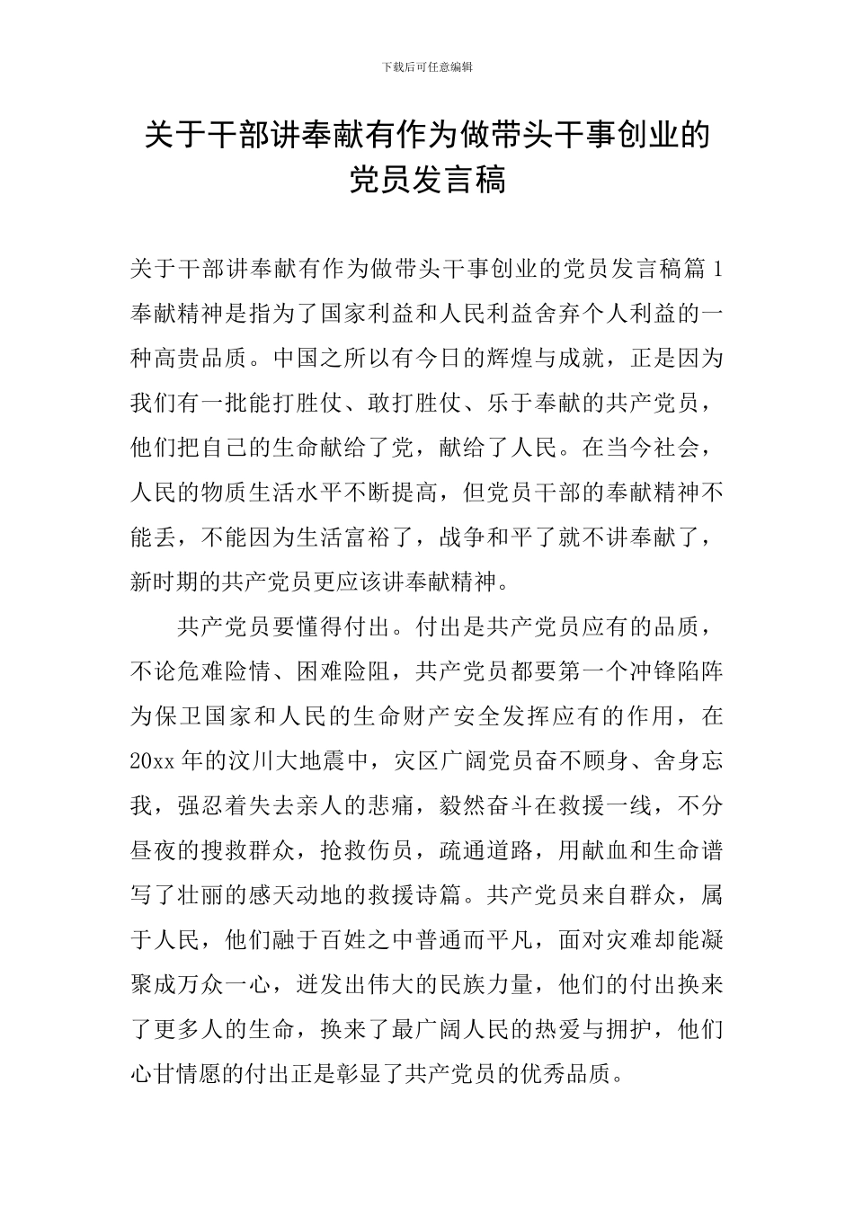 关于干部讲奉献有作为做带头干事创业的党员发言稿_第1页