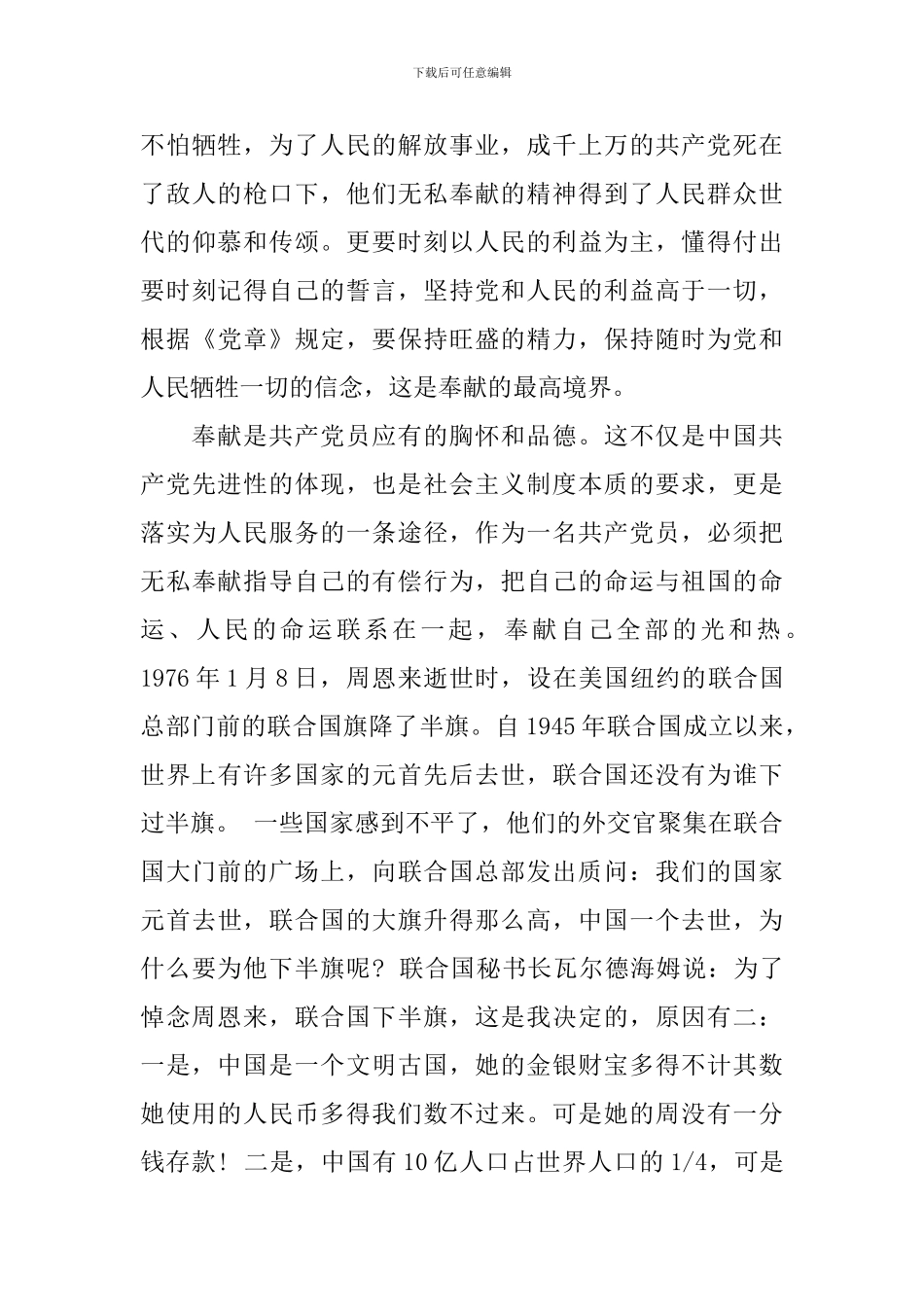 关于干部讲奉献有作为做带头干事创业的党员发言稿_第3页