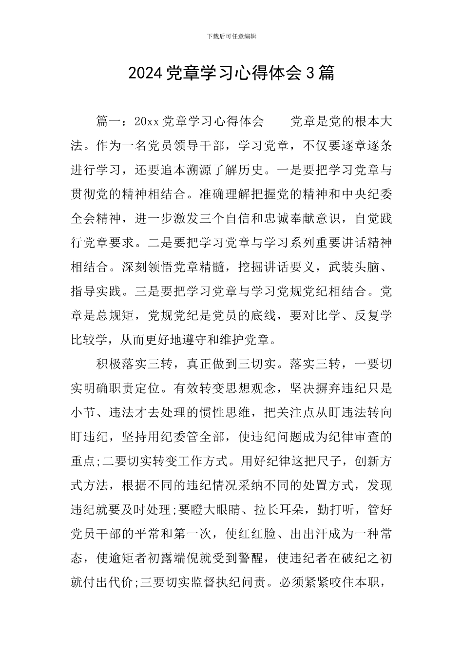 2024党章学习心得体会3篇_第1页