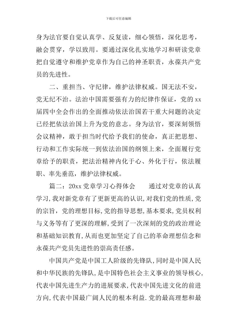 2024党章学习心得体会3篇_第3页