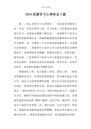 2024党章学习心得体会3篇