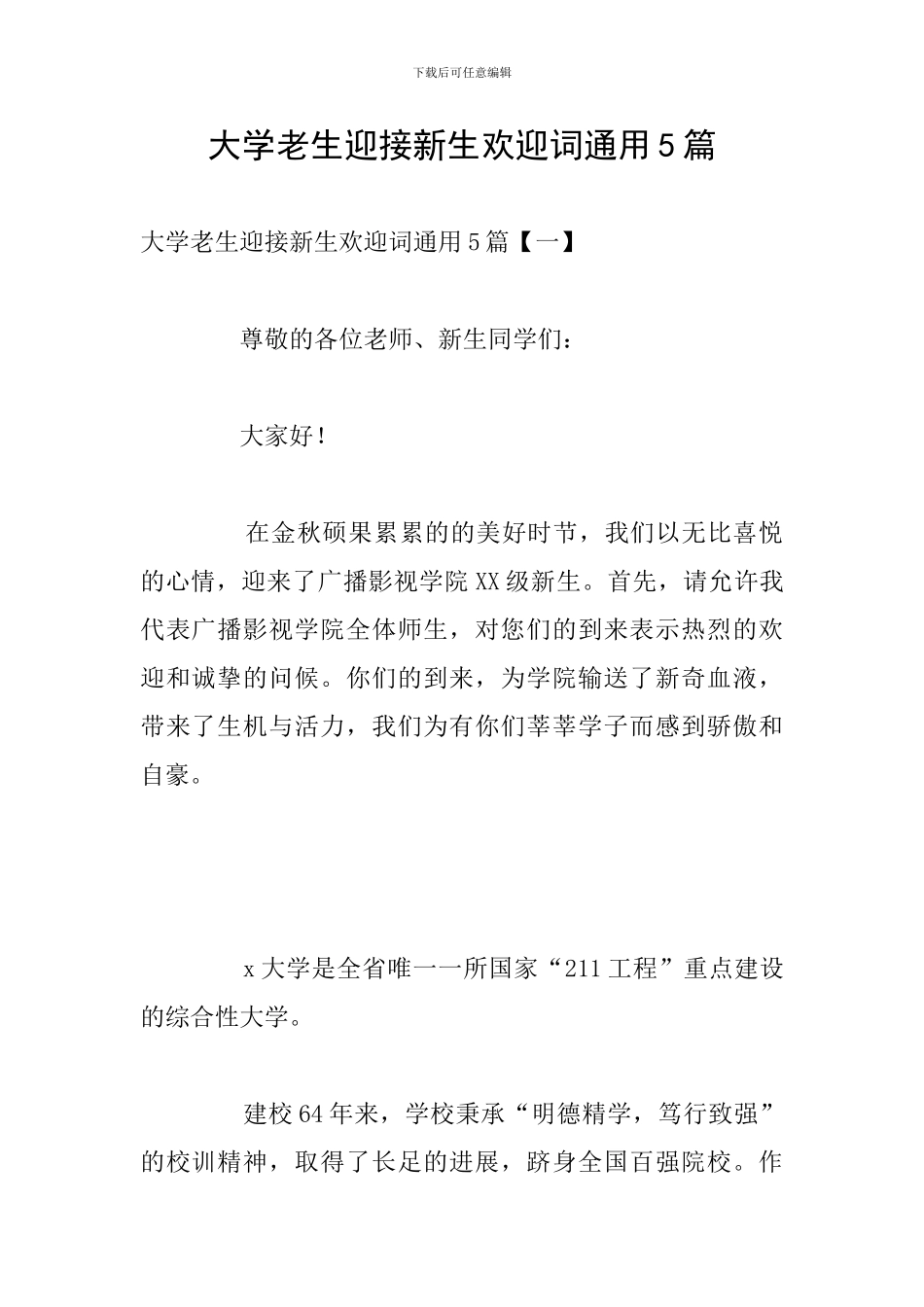 大学老生迎接新生欢迎词通用5篇_第1页
