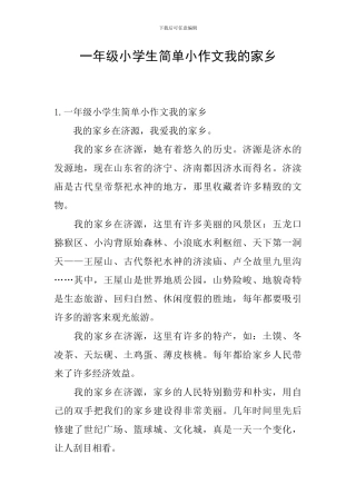 一年级小学生简单小作文我的家乡