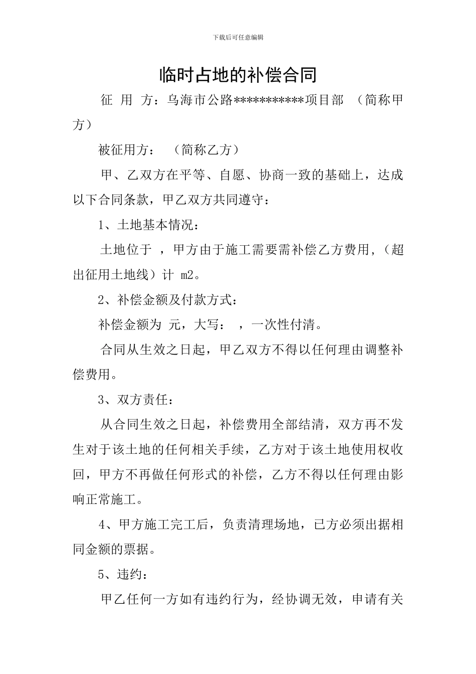 临时占地的补偿合同_第1页